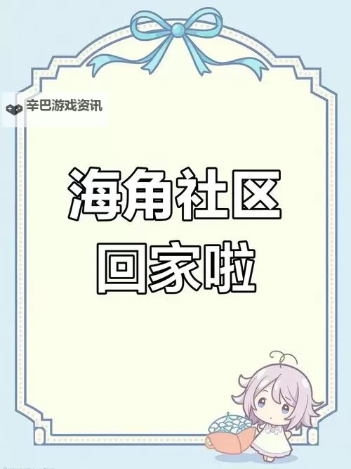 海角社区成人网站免费资源：最新优质内容汇总推荐图1