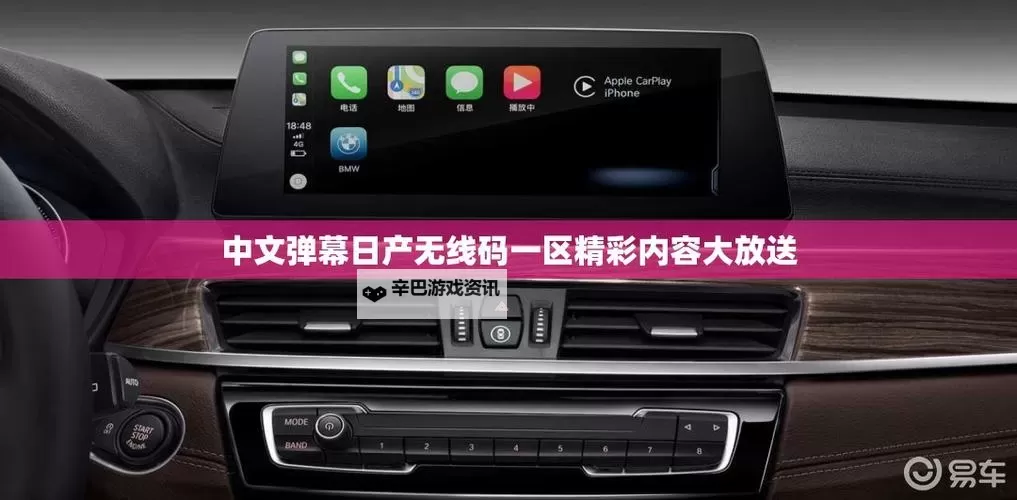 中中文日产幕无线码全面解析与使用指南图1