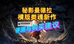 《秘影曼德拉》全职业能力及优缺点分析 好用职业推荐