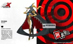 《女神异闻录夜幕魅影》前期推图面具推荐  前期面具怎么选