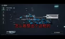 《三角洲行动》危险行动P90配件推荐