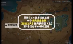 《原神》3.6微暗之火任务攻略及灵谷木位置 灵谷木在哪