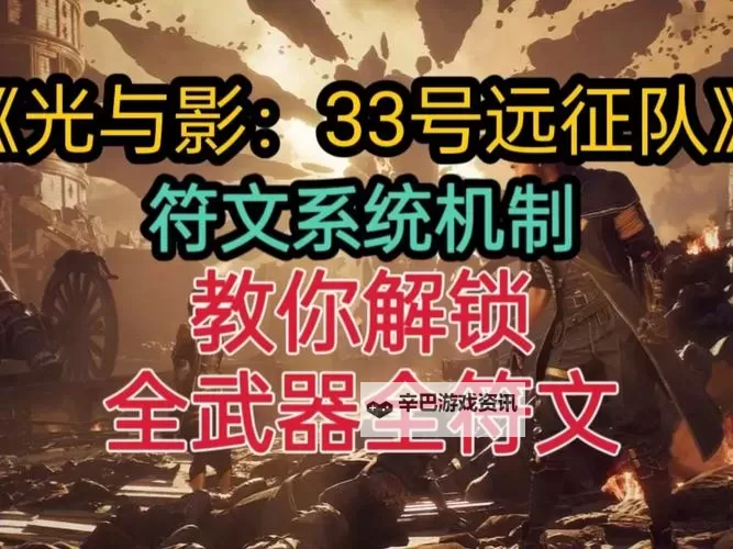 《光与影33号远征队》克制暴击符纹获取教程 克制暴击符纹在哪图1