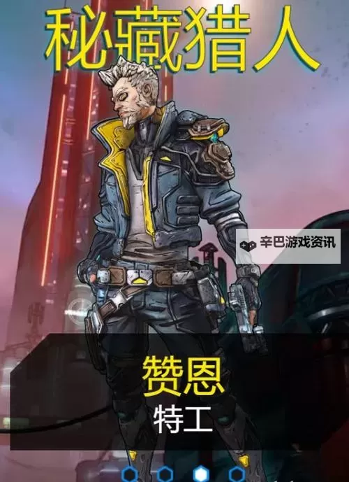 《无主之地3》赞恩各天赋效果实测 处变不惊与数字分销机制解析图1