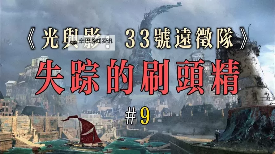 《光与影33号远征队》失踪的刷头精位置一览 失踪的刷头精在哪图1