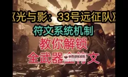 《光与影33号远征队》克制暴击符纹获取教程 克制暴击符纹在哪