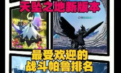 《幻兽帕鲁》各属性最强战斗帕鲁盘点