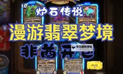 《炉石传说》翡翠梦境大法术法构筑分享