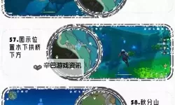 《原神》4.2版新增66个水神瞳全收集攻略
