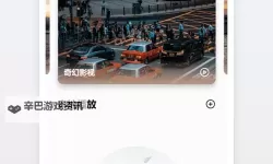 手机看片新体验：影音先锋下载资源在线播放最新指南