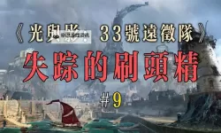 《光与影33号远征队》失踪的刷头精位置一览 失踪的刷头精在哪