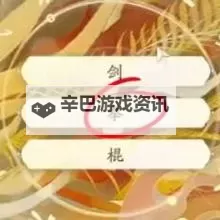 《射雕》手游护手开局完美天赋选择攻略图2