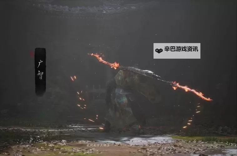 《黑神话悟空》广智简要打法心得 黑神话悟空广智怎么打图1