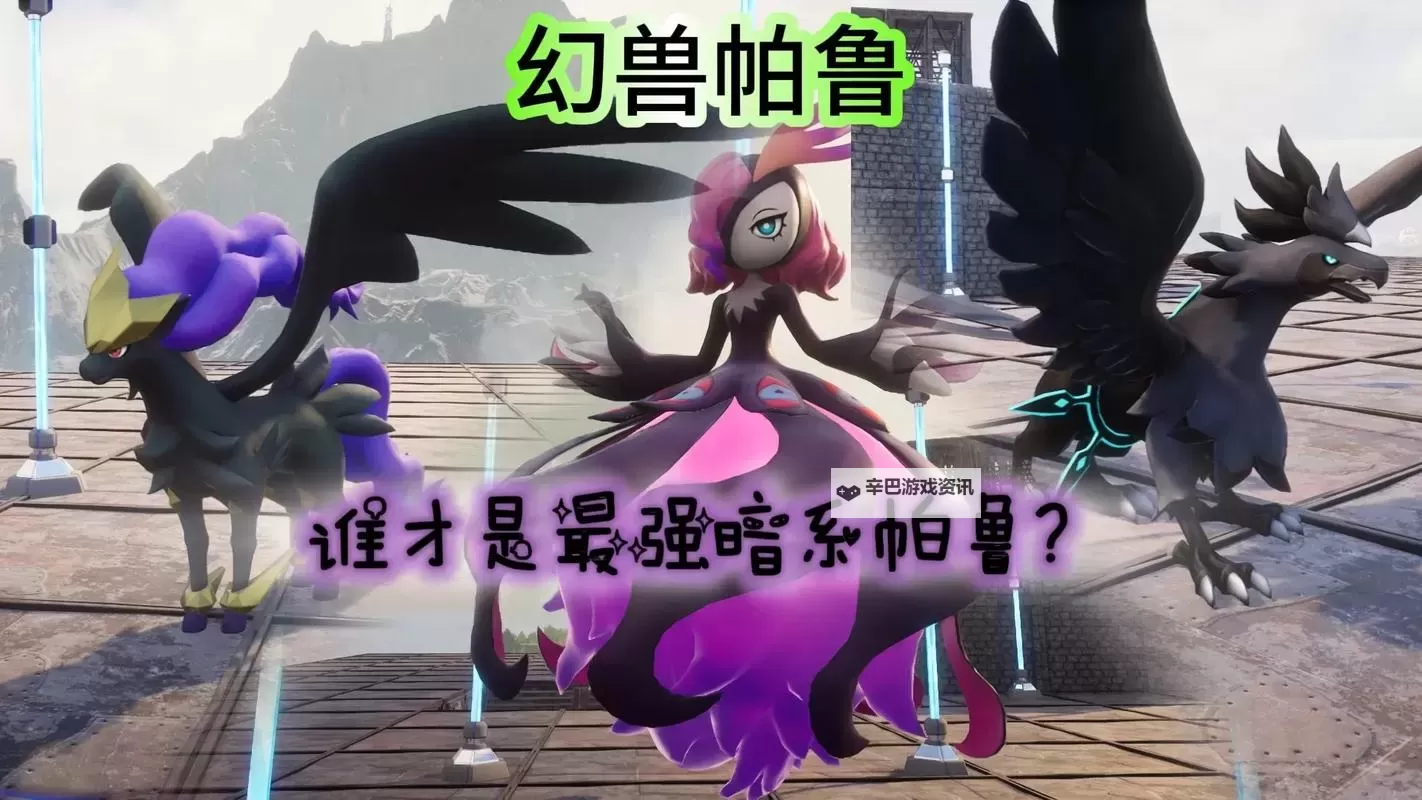 《幻兽帕鲁》后期战斗帕鲁推荐 幻兽帕鲁BOSS弱点一览图1