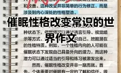 【深度解析】催眠性格指导1～6集全解析：全面剖析剧情与人物心理
