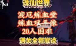 《诛仙世界》渡厄炼血堂全模式攻略 渡厄炼血堂怎么打