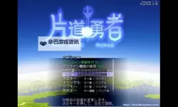 片道勇者 存档方法