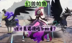 《幻兽帕鲁》后期战斗帕鲁推荐  幻兽帕鲁BOSS弱点一览