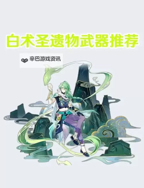 《原神》4.6白术抽取建议与培养攻略 白术出装与队伍搭配推荐图1