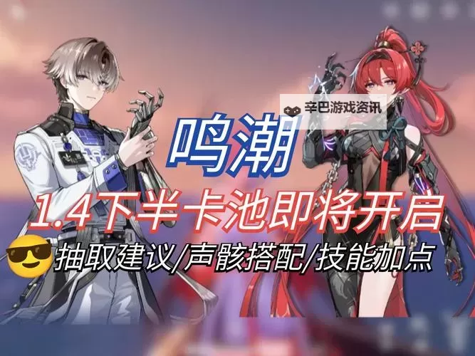 《鸣潮》零氪玩家卡池抽取建议 微氪选哪个角色比较好图1