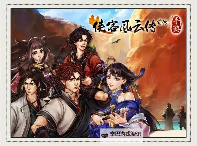 《侠客风云传前传》开局及队友选择通关心得图1