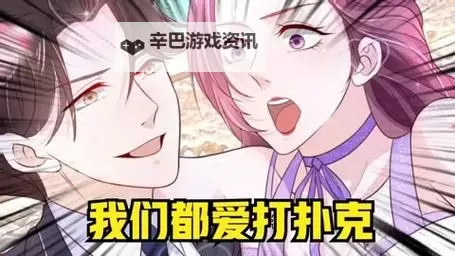 2024年男生和女生一起打扑克的精彩瞬间大集合图1