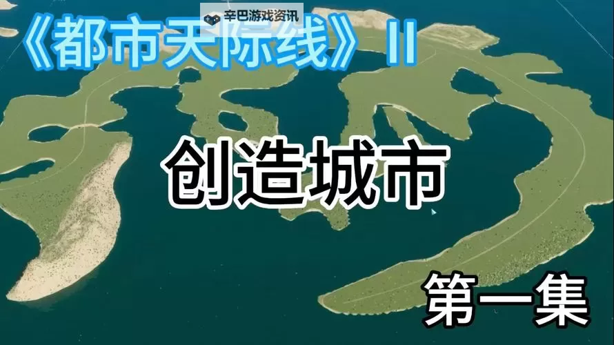 《都市天际线2》水电站快速赚钱教程 水电站快速赚钱图1