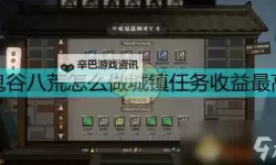 《鬼谷八荒》新手村隐藏任务前置与完成要点