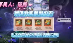 盘点2025最新不良人破局兑换码