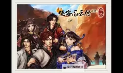 《侠客风云传前传》开局及队友选择通关心得