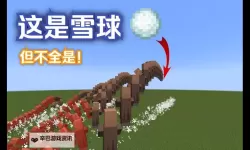 《我的世界》雪球发射火球图文教学 如何用雪球发射火球
