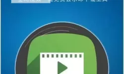 探索最佳玩法：9.1免费入口短视频资源全指南