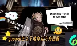 《命运方舟》开服及预下载常见问题解答 正式服配置要求一览