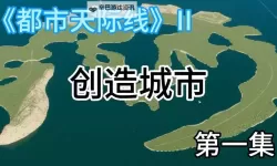 《都市天际线2》水电站快速赚钱教程 水电站快速赚钱