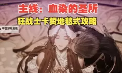 《第一狂战士卡赞》没落君主的尖爪获取方法 没落君主的尖爪怎么获得