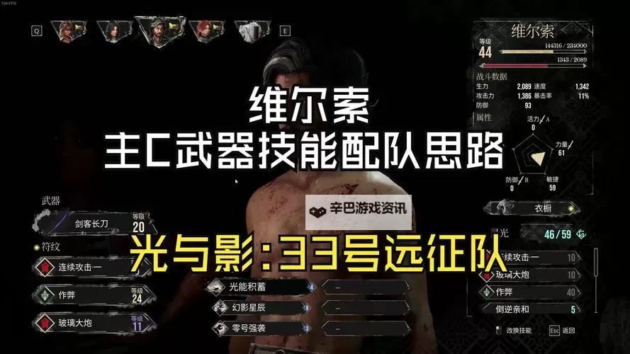 《光与影33号远征队》维尔索无限眩晕流构筑分享图1
