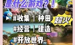 《幻兽帕鲁》后续更新前瞻 PVP等未来新功能一览