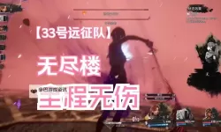 《光与影33号远征队》无限速刷灵光与武器强化石方法 自爆孤狼流配装分享