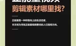 免费获取在线正能量网站地址链接，提升心灵正能量的最佳资源