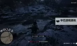 《荒野大镖客OL》五星难度单人活捉塞西尔方法