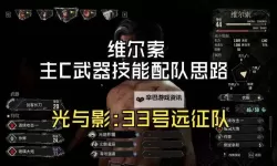 《光与影33号远征队》维尔索无限眩晕流构筑分享