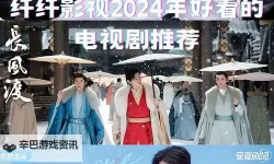 纤纤影视在线：推荐最好看电视剧收藏指南