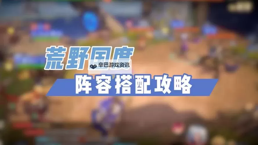 《荒野国度》配将攻略思路及阵容参考图1