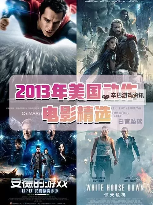 2013年6月最新上映电影盘点：不容错过的精彩影片图1