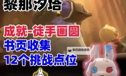 《鸣潮》食物烹饪详细攻略 食物相关成就获取