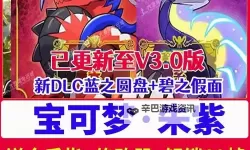 《宝可梦朱紫》DLC新增招式分析
