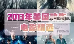 2013年6月最新上映电影盘点：不容错过的精彩影片