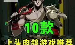 肉鸽游戏排行榜 肉鸽游戏盘点