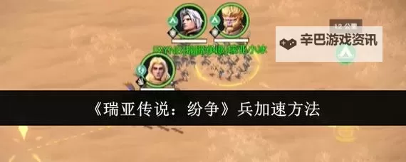 《瑞亚传说纷争》新手攻略：新手玩家开荒发育攻略！图1