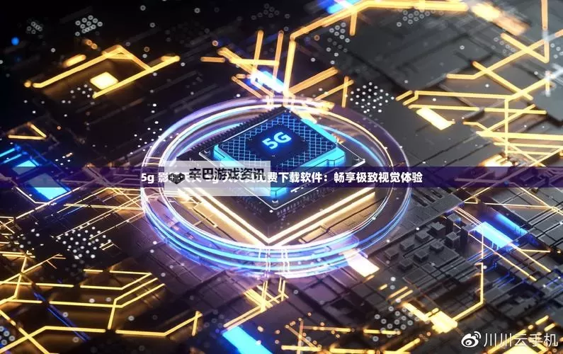 掌握最新娱乐体验：天天5g天天奭看片免费尽享高清精彩时刻图1